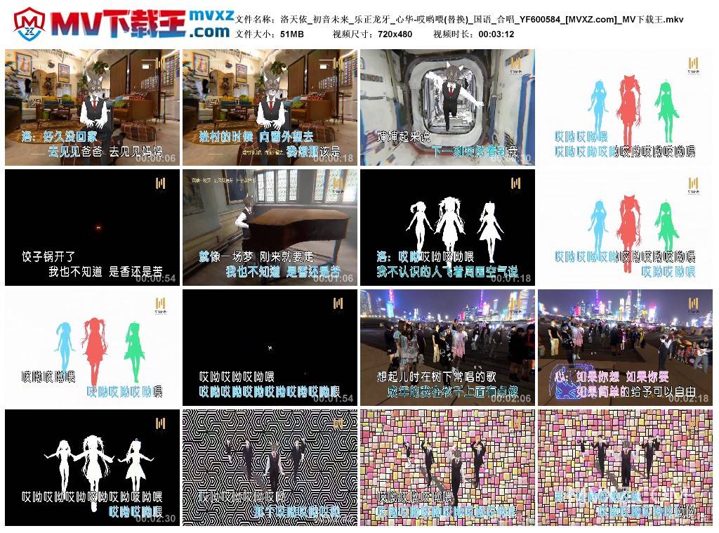 洛天依_初音未来_乐正龙牙_心华-哎哟喂(替换)_国语_合唱_YF600584